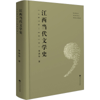 全新江西当代文学史(1978-2018)李洪华9787550045675