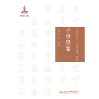 全新中华传统食材丛书 干坚果卷张帆9787565051227