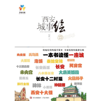 全新西安城事绘/马达马达9787555253976