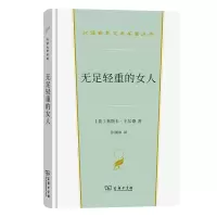 全新无足轻重的女人[英]奥斯卡·王尔德9787100225984