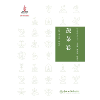 全新中华传统食材丛书 蔬菜卷周守标9787565051142
