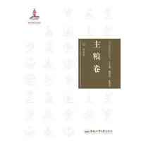 全新中华传统食材丛书 主粮卷廖爱美9787565051111