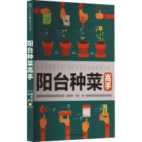 全新阳台种菜高手魏旭敏,马良9787571336288