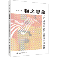 全新物之想象 19、20世纪之交的美国小说研究程心9787305262005