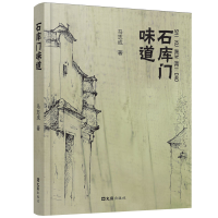 全新石库门味道马志成 著9787549640980