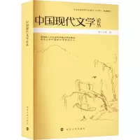 全新中国现代文学论丛张光芒9787305270598