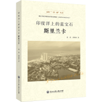 全新印度洋上的蓝宝石 斯里兰卡徐磊,刘咏秋9787517847960