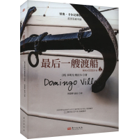 全新艘渡船(西)多明戈·维拉尔9787520734240