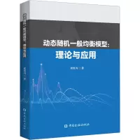 全新动态随机一般均衡模型:理论与应用邓贵川9787522020266
