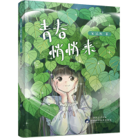 全新青春悄悄来宋鸿雁9787536987104