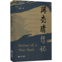 全新薄壳猜想记闵强9787576509069