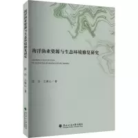 全新海洋渔业资源与生态环境修复研究陈治,王海山9787567428553