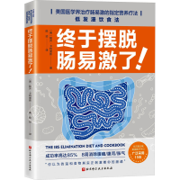 全新终于摆脱肠易激了!(美)帕齐·卡特索斯9787571426514