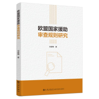 全新欧盟援审查规则研究刘俊梅9787522520414