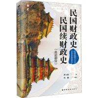 全新民国财政史、民国续财政史(总论部分)贾士毅9787547619407