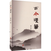 全新古今漫笔姚文仪97875520420