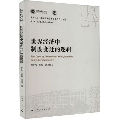 全新世界经济中制度变迁的逻辑薛安伟,吉辰,徐欣悦9787208183414