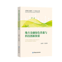 全新地方金融绿色普惠与科技创新探索张宏伟 主编9787522020211
