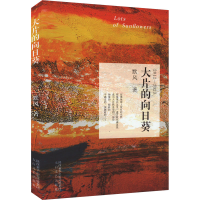 全新大片的向日葵默风9787551322904