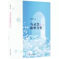 全新马灵芝的前世今生王苏辛9787544797382