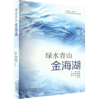 全新绿水青山金海湖沈立军主编97875306862