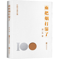 全新雨把烟打湿了须一瓜9787559670892