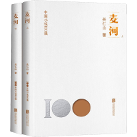 全新麦河(全2册)关仁山9787559670168