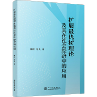 全新扩展树理论及其在社会经济中的应用魏欣,马良9787542972705
