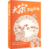 全新大宋穿越指南 临安十二时辰冯晓雪9787551445443