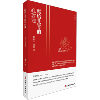 全新献给艾青的红玫瑰——曹积三随笔录曹积三9787206196775