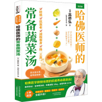 全新哈医师的常备蔬菜汤(日)高桥弘9787574214361