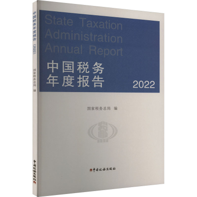 全新中国税务年度报告 2022税务总局9787567813007