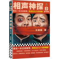 全新相声神探 3 梦中婚王晓磊9787555915492