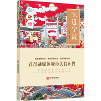 全新味道宁波宁波市文化广电旅游局编9787552650358