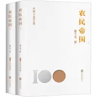 全新农民帝国(全2册)蒋子龙9787559670502