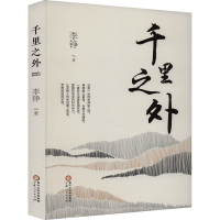 全新千里之外李铮9787227075608