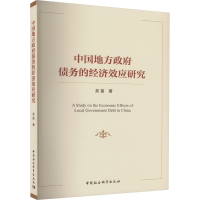 全新中国地方债务的经济效应研究吴茵9787522754