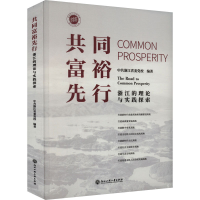 全新共同富裕先行 浙江的理论与实践探索浙省委校9787517852629