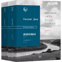 全新静静的顿河(全2册)(苏)肖洛霍夫9787108065148