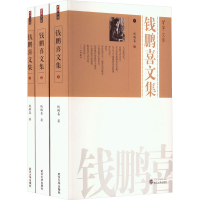 全新钱鹏喜文集(1-3)钱鹏喜9787307476