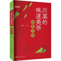 全新川菜的味道美学石光华9787218156316