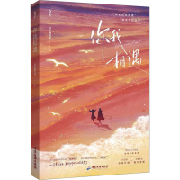 全新你我相遇清汤涮香菜9787557031008