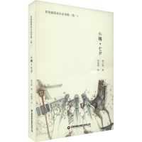 全新小姨·七夕周文海9787504779526