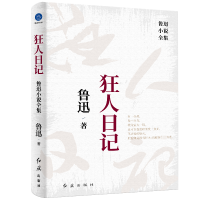 全新狂人日记 鲁迅小说全集鲁迅9787505153455