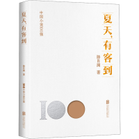 全新夏天,有客到滕肖澜9787559670519