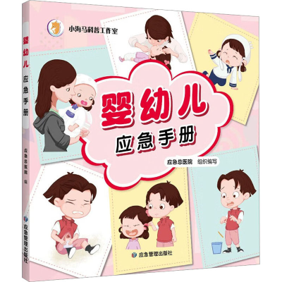 全新婴幼儿应急手册应急总医院9787502092481