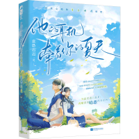 全新他的耳机牵着你的夏天意恐迟迟9787559478597