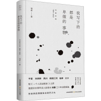 全新我写下的都是卑微的事物刘春9787537867641