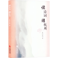 全新读诗歌游杭州聂红霞9787551446426