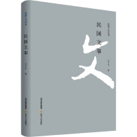 全新民国文事介子平9787537867276